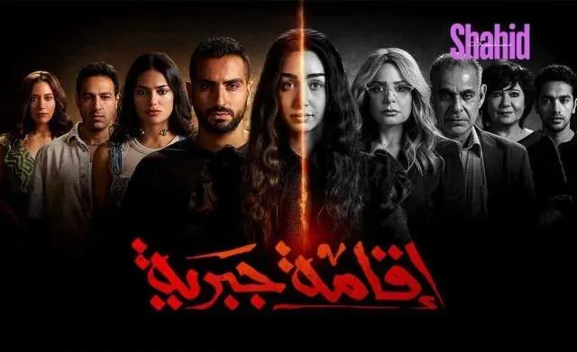 مسلسل اقامة جبرية الحلقة 10 العاشرة والاخيرة