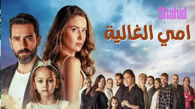 مسلسل امي الغالية الحلقة 1 الاولى مدبلجة HD