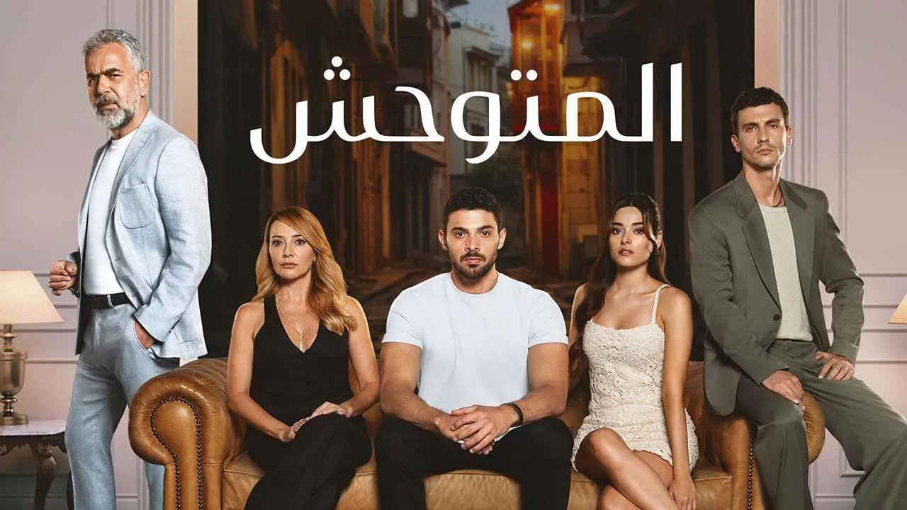 مسلسل المتوحش الحلقة 140 المائة والأربعون مدبلجة HD