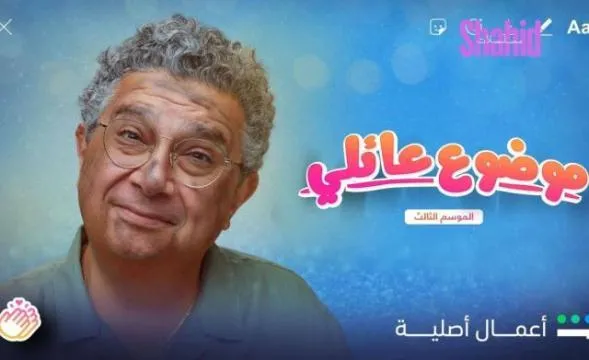 مسلسل موضوع عائلي 3 الحلقة 5 الخامسة HD