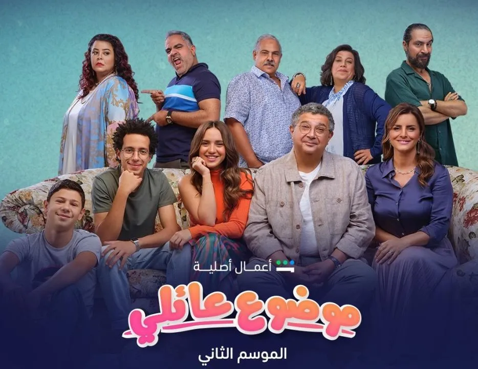 مسلسل موضوع عائلي 2 الحلقة 8 الثامنة