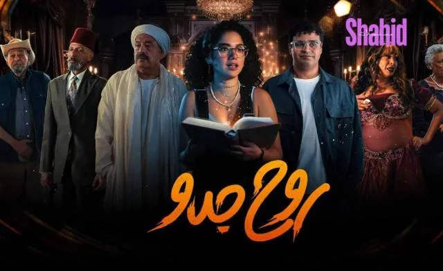 مسلسل روح جدو الحلقة 1 الاولى HD