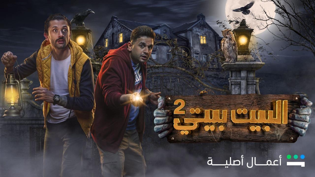 مسلسل البيت بيتي 2 الحلقة 3 الثالثة HD