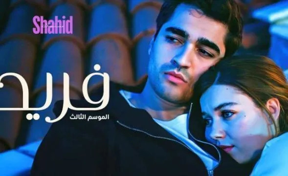 مسلسل فريد الحلقة 411 مدبلجة HD