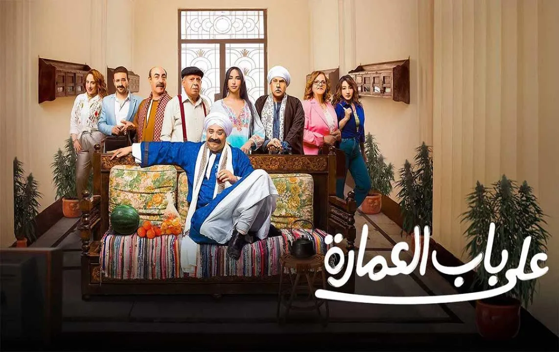 مسلسل على باب العمارة الحلقة 9 التاسعة HD