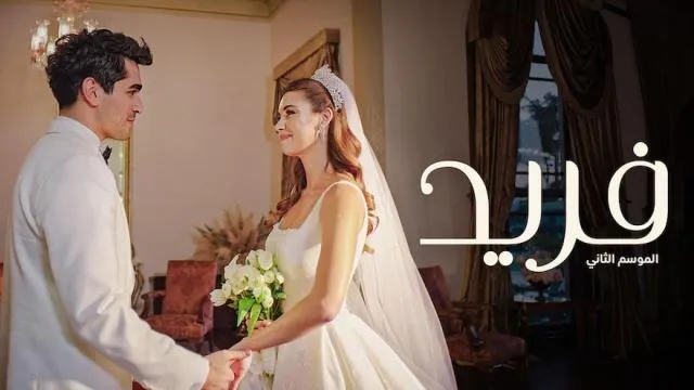 مسلسل فريد 2 الحلقة 146 المائة و السادسة والأربعون مدبلجة