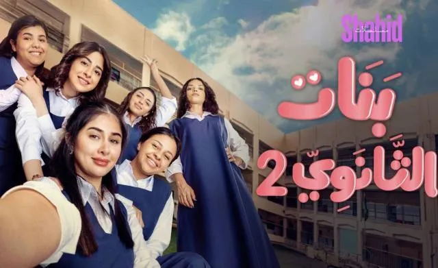 مسلسل بنات الثانوي 2 الحلقة 8 الثامنة