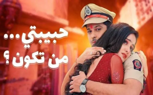 مسلسل حبيبتي من تكون 2 الحلقة 267 مدبلجة HD