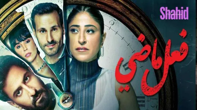 مسلسل فعل ماضي الحلقة 1 الاولى HD