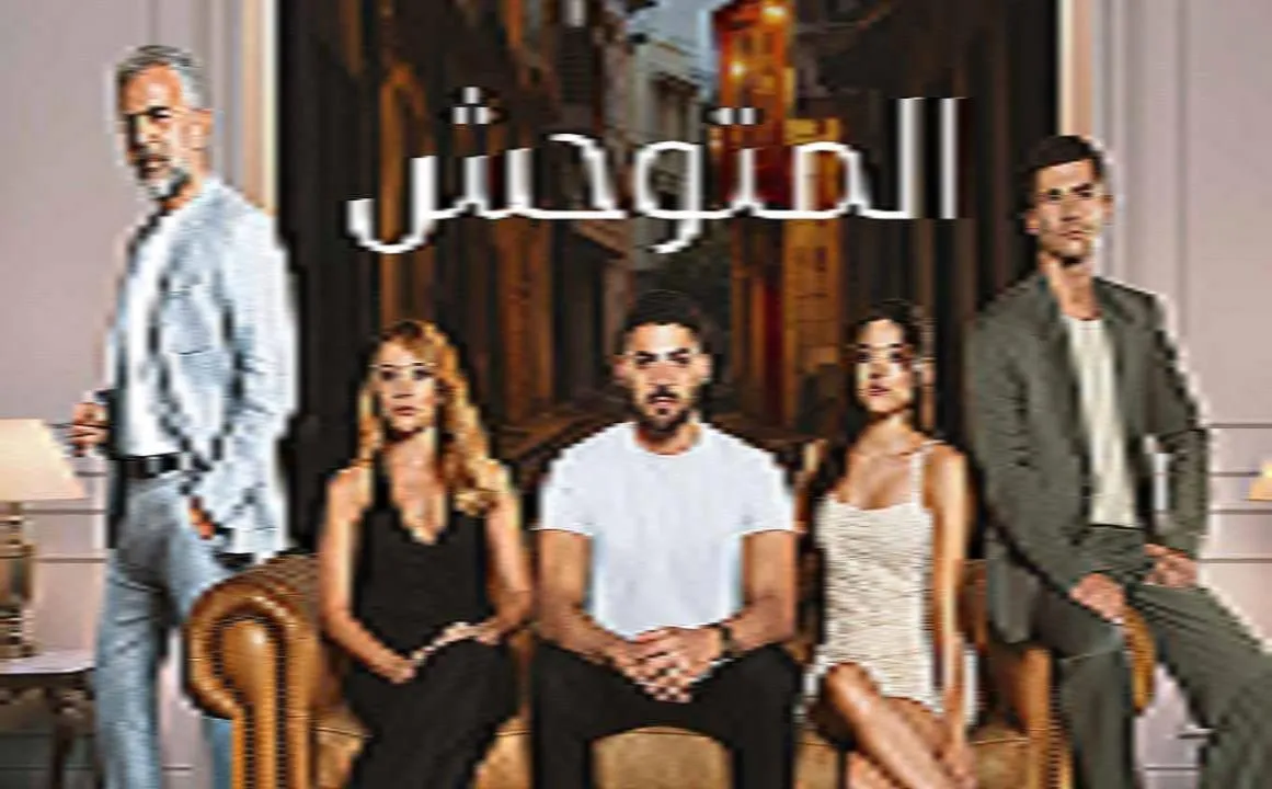 مسلسل المتوحش الحلقة 8 الثامنة مدبلجة HD