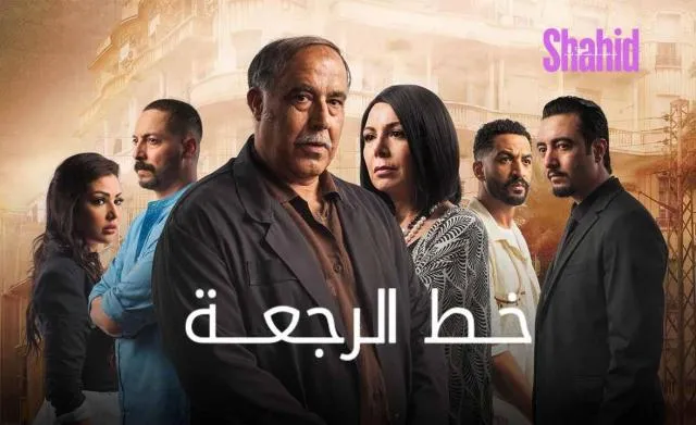 مسلسل خط الرجعة الحلقة 3 الثالثة HD