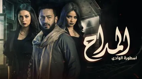 مسلسل المداح 2 الحلقة 4 الرابعة