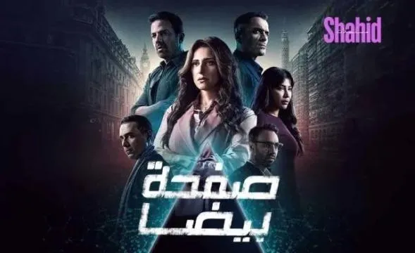 مسلسل صفحة بيضا الحلقة 7 السابعة HD