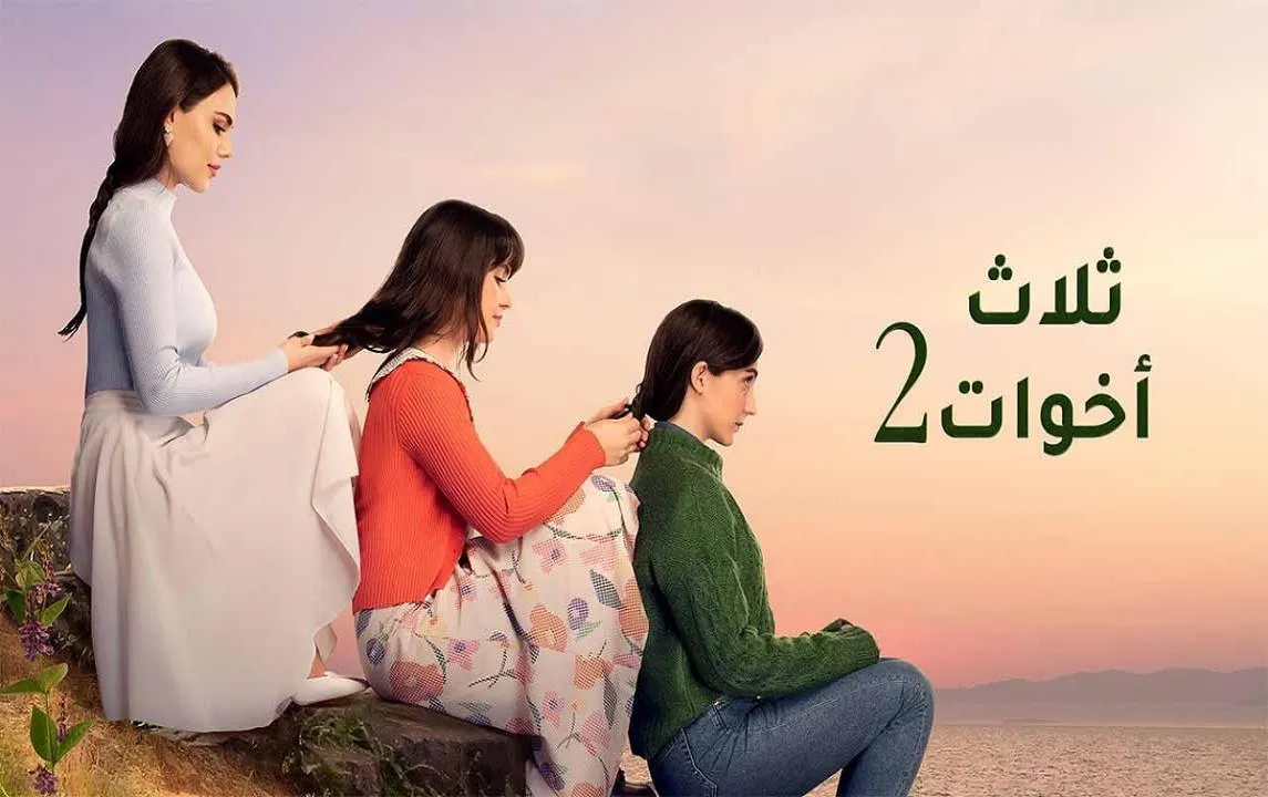 مسلسل ثلاث اخوات 2 الحلقة 43 الثالثة والأربعون مدبلجة HD