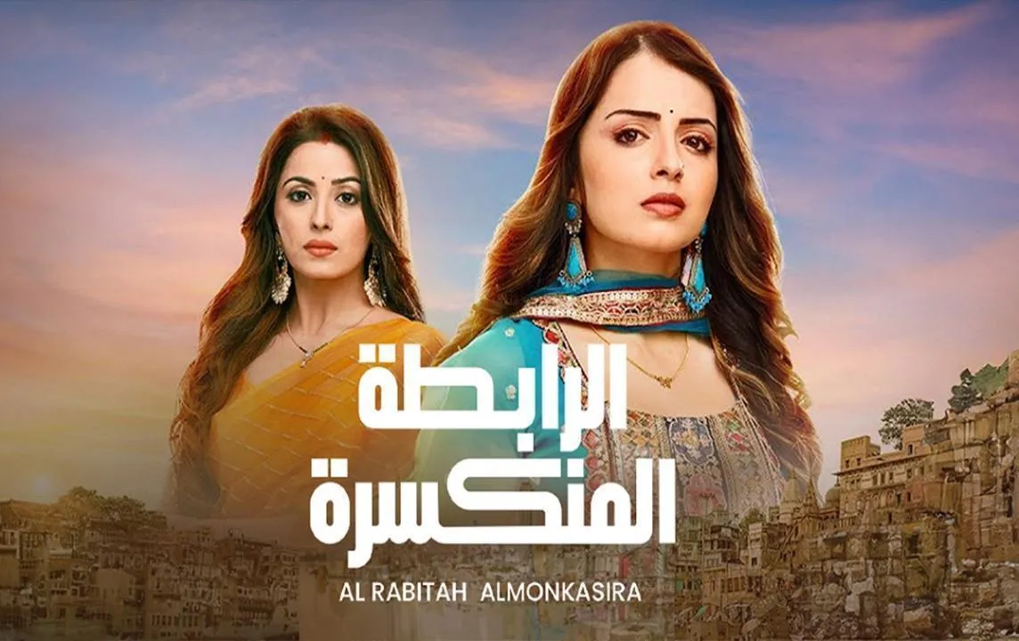 مسلسل الرابطة المنكسرة الحلقة 103 المائة مدبلج