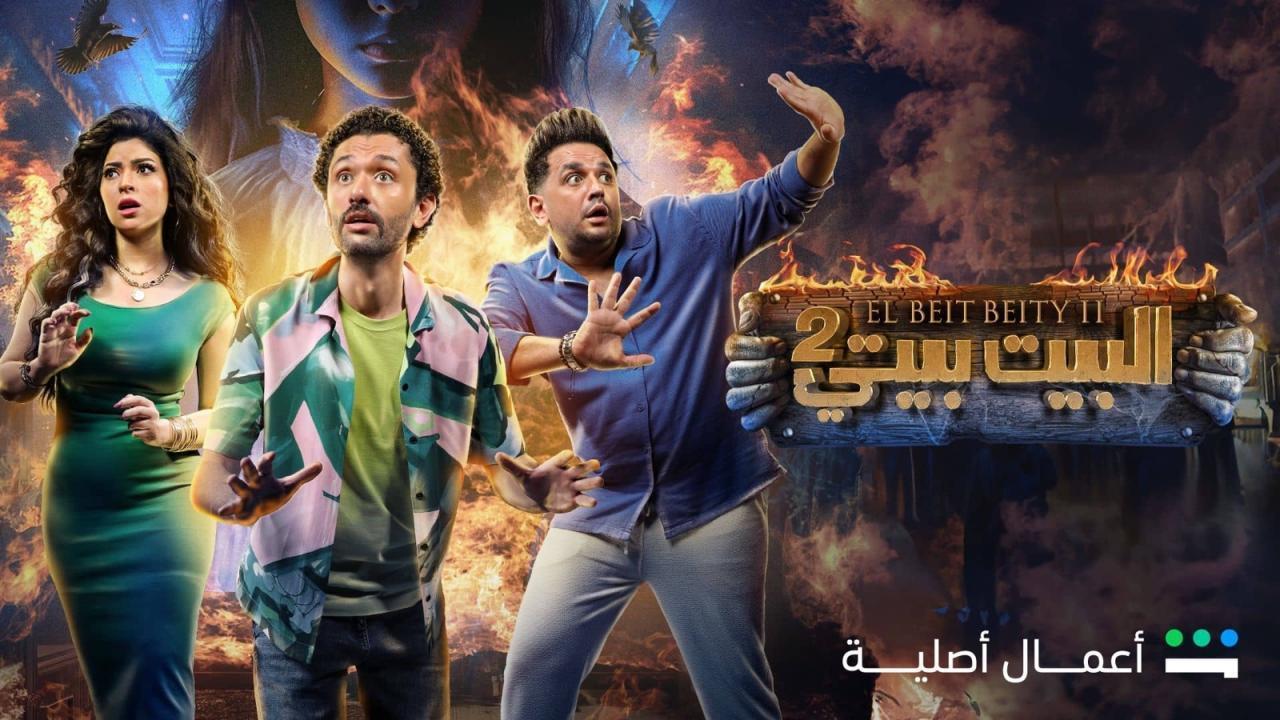 مسلسل البيت بيتي 2 الحلقة 9 التاسعة HD