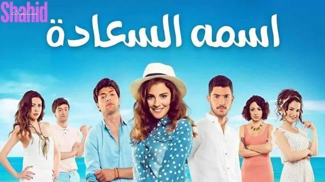 مسلسل اسمه السعادة الحلقة 17 السابعة عشر مدبلجة HD